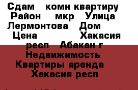 Сдам 1-комн квартиру › Район ­ 4мкр › Улица ­ Лермонтова › Дом ­ 29 › Цена ­ 12 000 - Хакасия респ., Абакан г. Недвижимость » Квартиры аренда   . Хакасия респ.